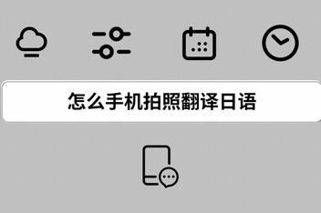 日语在线翻译拍照(中日文互译翻译器)