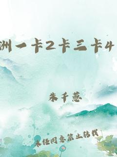 亚洲卡2卡3卡四卡乱码(亚洲乱码一卡2卡3卡)