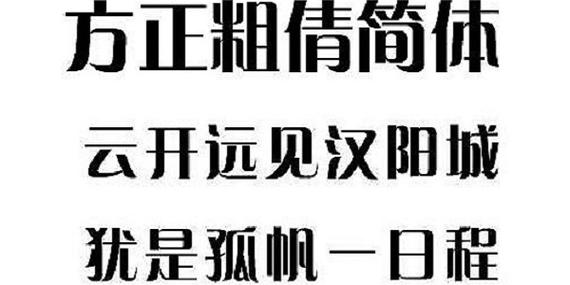 方正粗倩简体(方正粗倩简体字体)