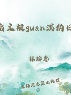 喜不喜欢老子这样搞你故事(系统宿主被灌满的日常)