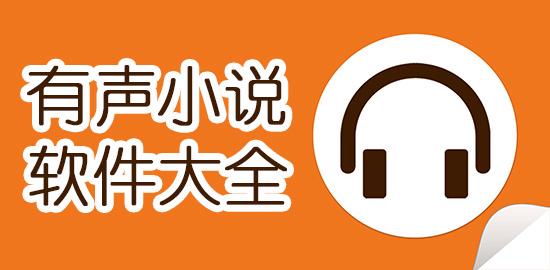 哪个有声小说软件好(推荐的好听的小说)