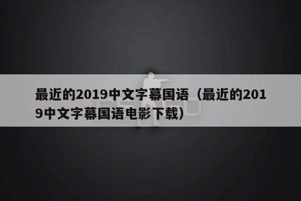 最近免费中文字幕中文高清5(最近中文字幕国语免费完整)