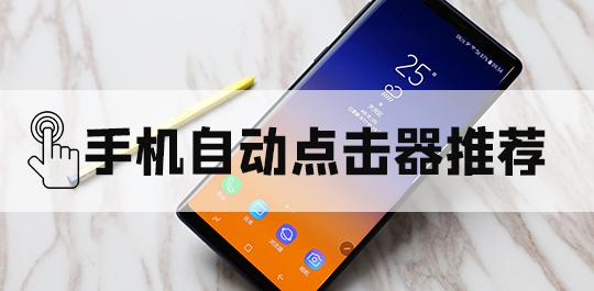 手机自动点击辅助器(屏幕自动点击器)