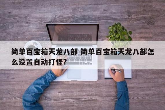 天龙八部简单百宝箱怎么设置(天龙八部键盘连按怎么设置)