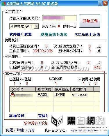 qq空间人气王软件(空间访客王)