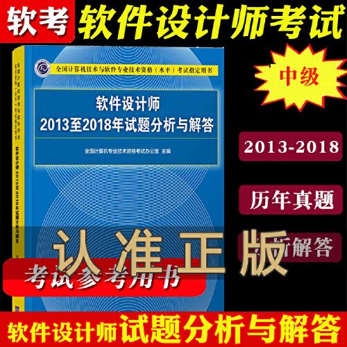 软件设计师历年试题分析与解答(软件设计师真题答案)