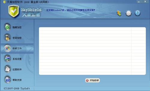 天盾加密软件(加密软件哪个最好用)
