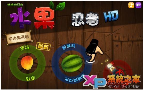 水果忍者pc中文版(水果忍者游戏玩法)