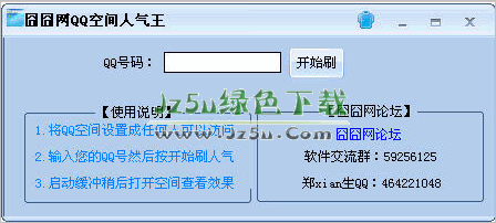 qq空间人气王软件(空间访客王)