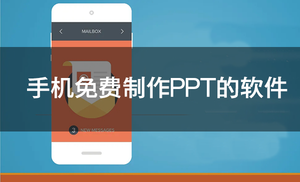 免费做ppt的手机软件(免费做ppt的app手机)