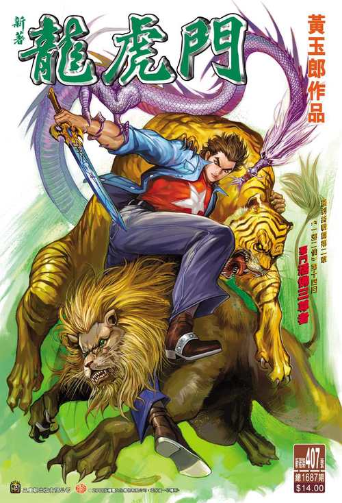 新著龙虎门九阴真经(新著龙虎门的主要人物形象)