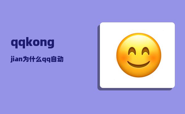 qq空间小秘书(最新版qq空间小秘密在哪里)