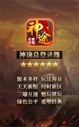 神途全版本登录器(神途全版本总登录器)