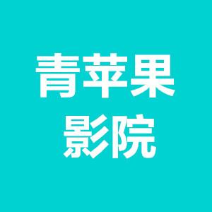 44800青苹果影视院影