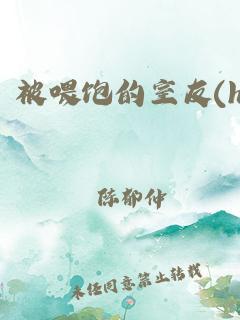 舌尖不断刺激她的花核(舍友太多了1V3海棠)