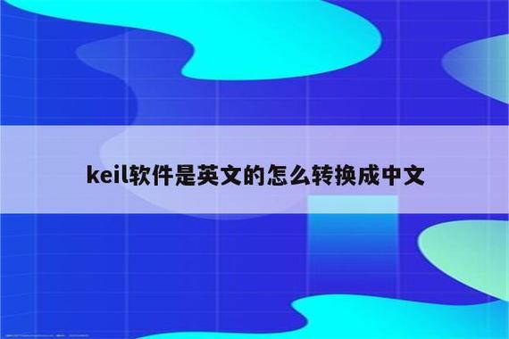keiluvision4使用教程(keil正版软件多少钱)