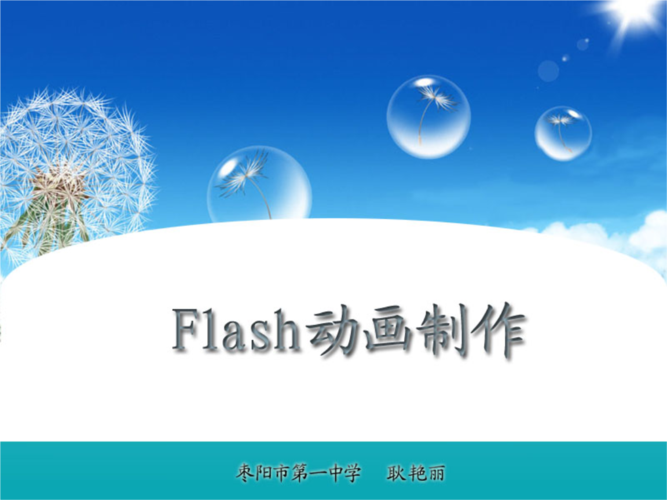 ppt做成flash动画效果(ppt加flash动画) ppt做成flash动画效果(ppt加flash动画)
