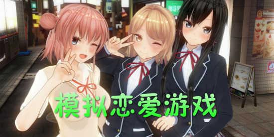 模拟恋爱游戏体验(模拟恋爱类游戏)