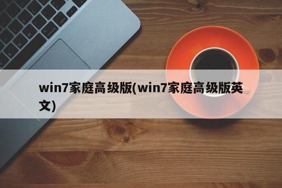 win7家庭版和旗舰版哪个流畅(windows7最流畅的版本)