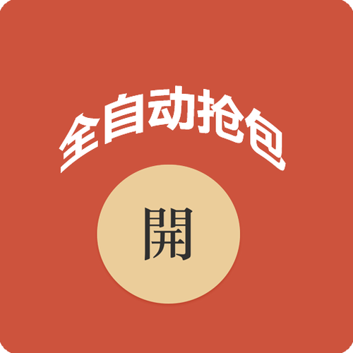 红包助手自动抢(红包助手自动抢微信红包)