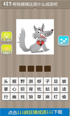 疯狂猜成语见心