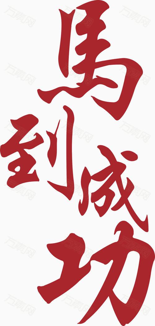 艺术字体大全(艺术字体大全简单漂亮)