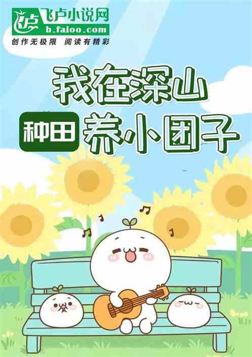 穿成小团子后萌翻全世界系统(穿成小团子的小说)
