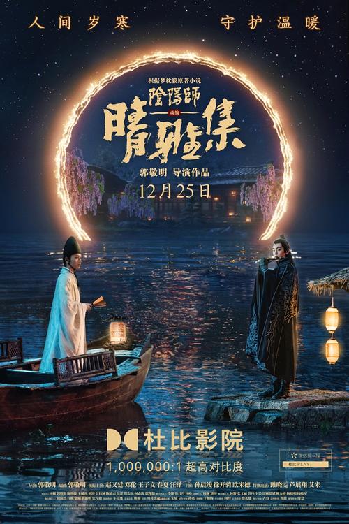 阴阳那之晴雅集(电影名 阴阳师之晴雅集)