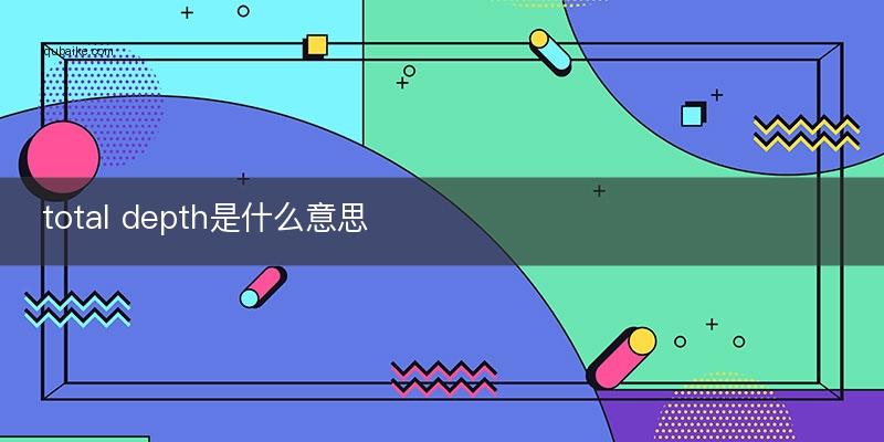 depth是什么意思(dep啥意思)