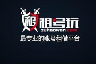 目前最好的租号平台(苹果租号平台app)