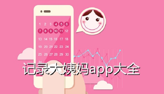 记月经的软件哪个好(记月经的软件哪个好)