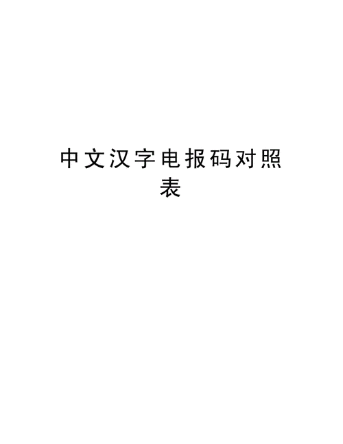 电报码输入法(电报码输入法 win10)