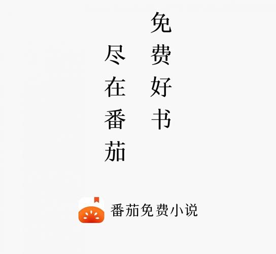 番茄免费阅读小说(番茄免费阅读小说全免费下载官方)