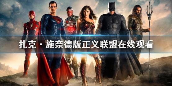 扎导版正义联盟在线观看(扎导版正义联盟在线观看,完整高清资源提供)