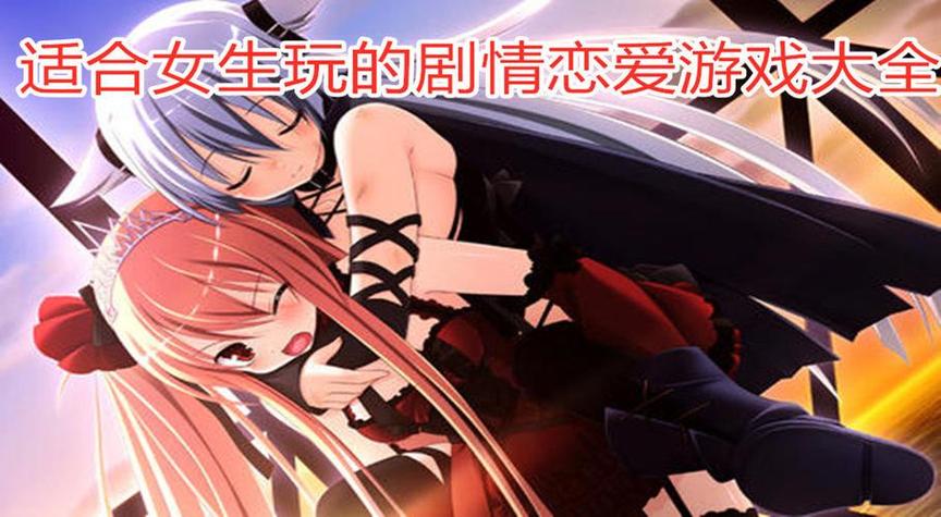 好玩的恋爱游戏推荐(比较好的恋爱游戏)