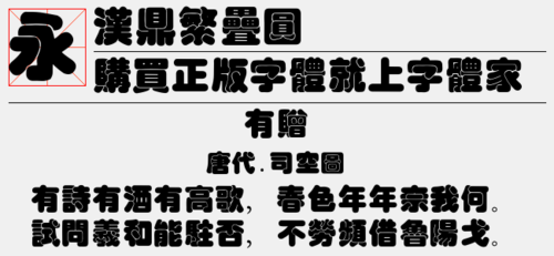 汉鼎简新艺体(汉鼎繁特行字体)