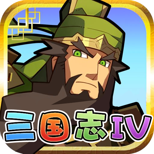三国志4中文版(三国志中文版下载)