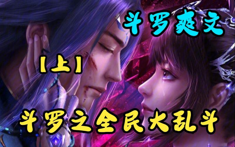 斗罗大陆2大乱斗交大在线阅读(斗罗大陆之系统)