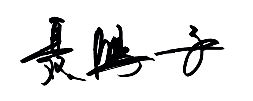 签名设计在线(签名设计在线生成gif)