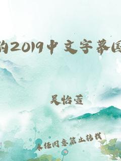 最近的2019中文字幕国语完整版(最好看的2018中文2019)