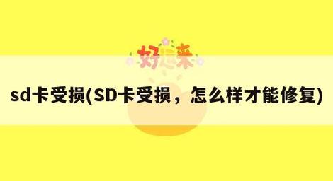 怎么修复sd卡的最简单方法(直接用手机修复sd卡)