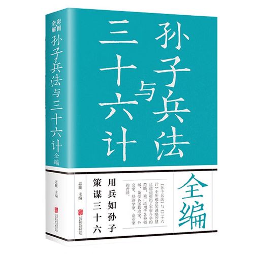 三十六计全文及解释(孙子兵法三十六计全解)