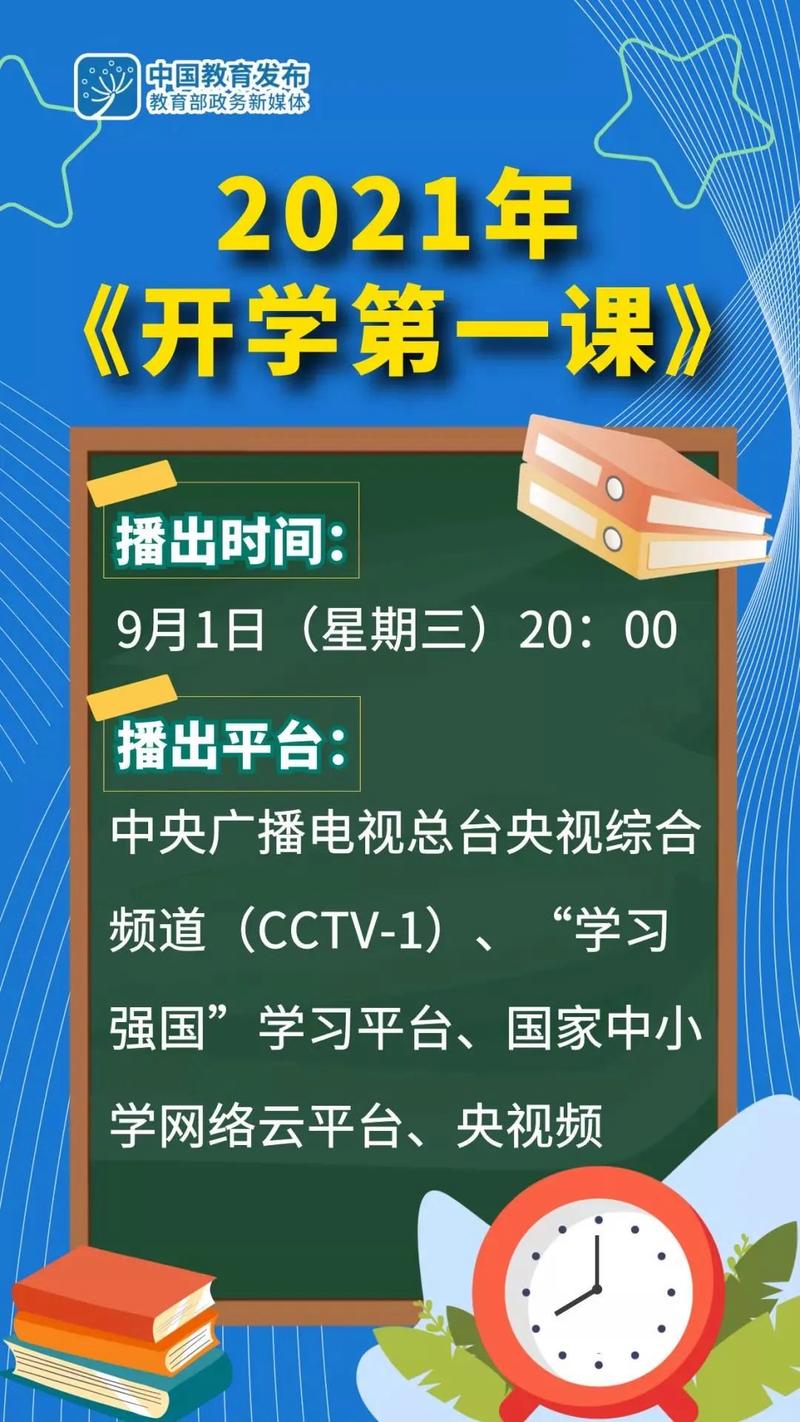 开学第1课在线观看2021(2020年什么时候开学)