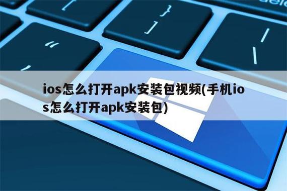 安卓手机软件安装(ios怎么装安卓软件)