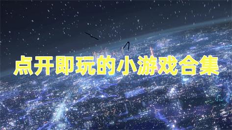 在线玩小游戏大全(游戏网页版点击即玩)