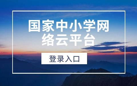 国家中小学生网络云平台网课(国家电网考试网课推荐)