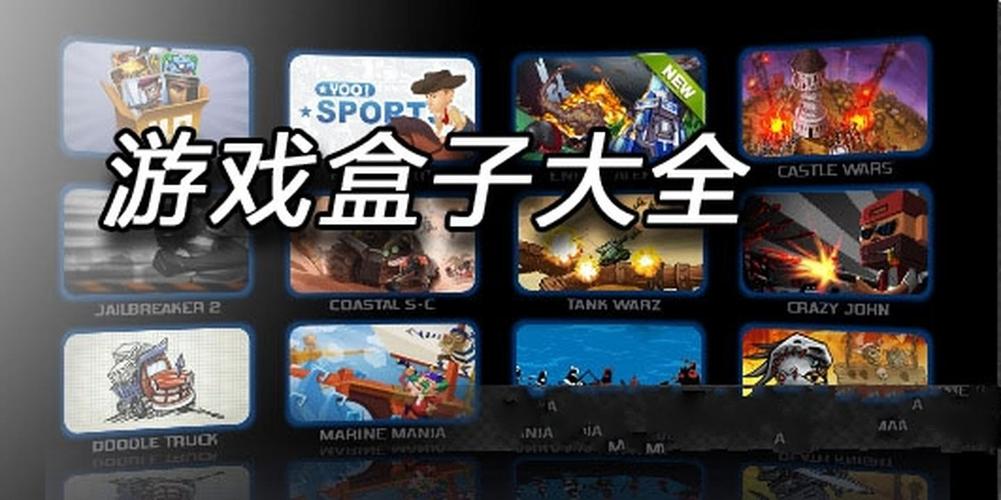 7433游戏盒子(7433游戏盒子游戏合集)