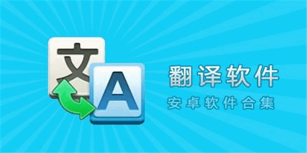 哪个翻译软件最准确(那个翻译软件翻译的比较准确)