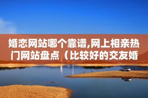 婚恋网十大排行榜(全国十大相亲网排名)