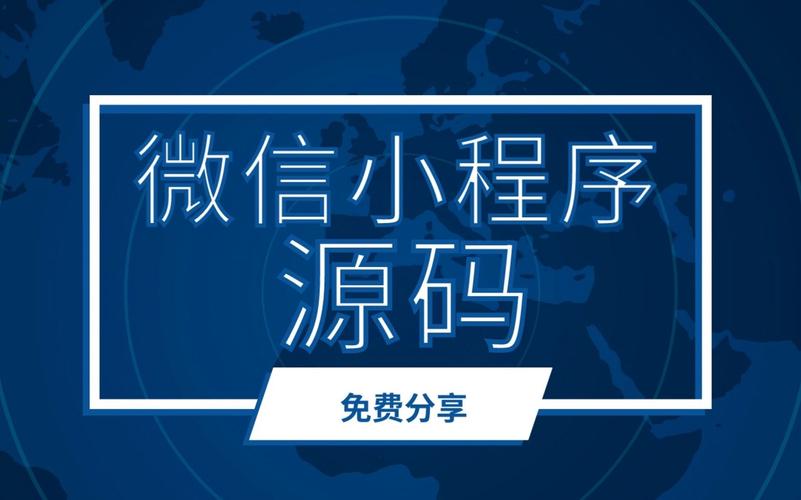 小程序源码网(如何创建微信小程序)